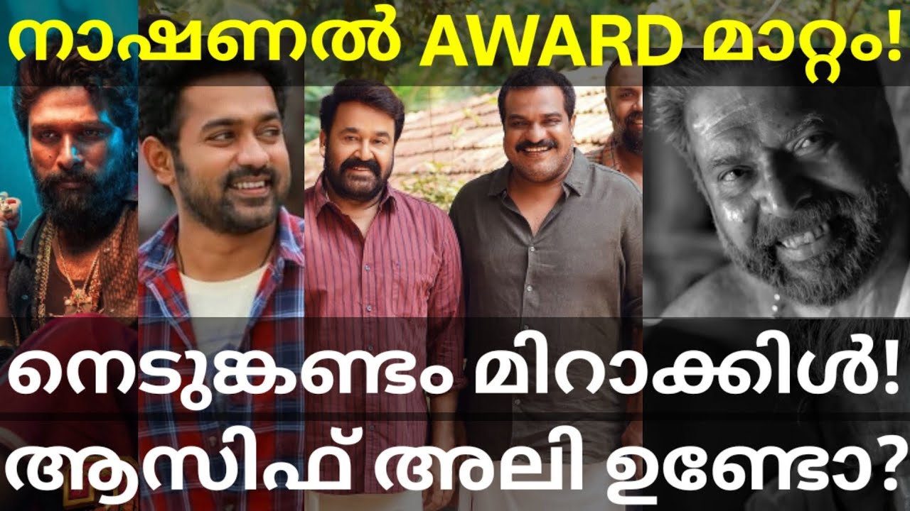 Nedumkandam Miracle Mohanlal Movie News | National Awards Updates #Mammootty #Mohanlal #AsifAli