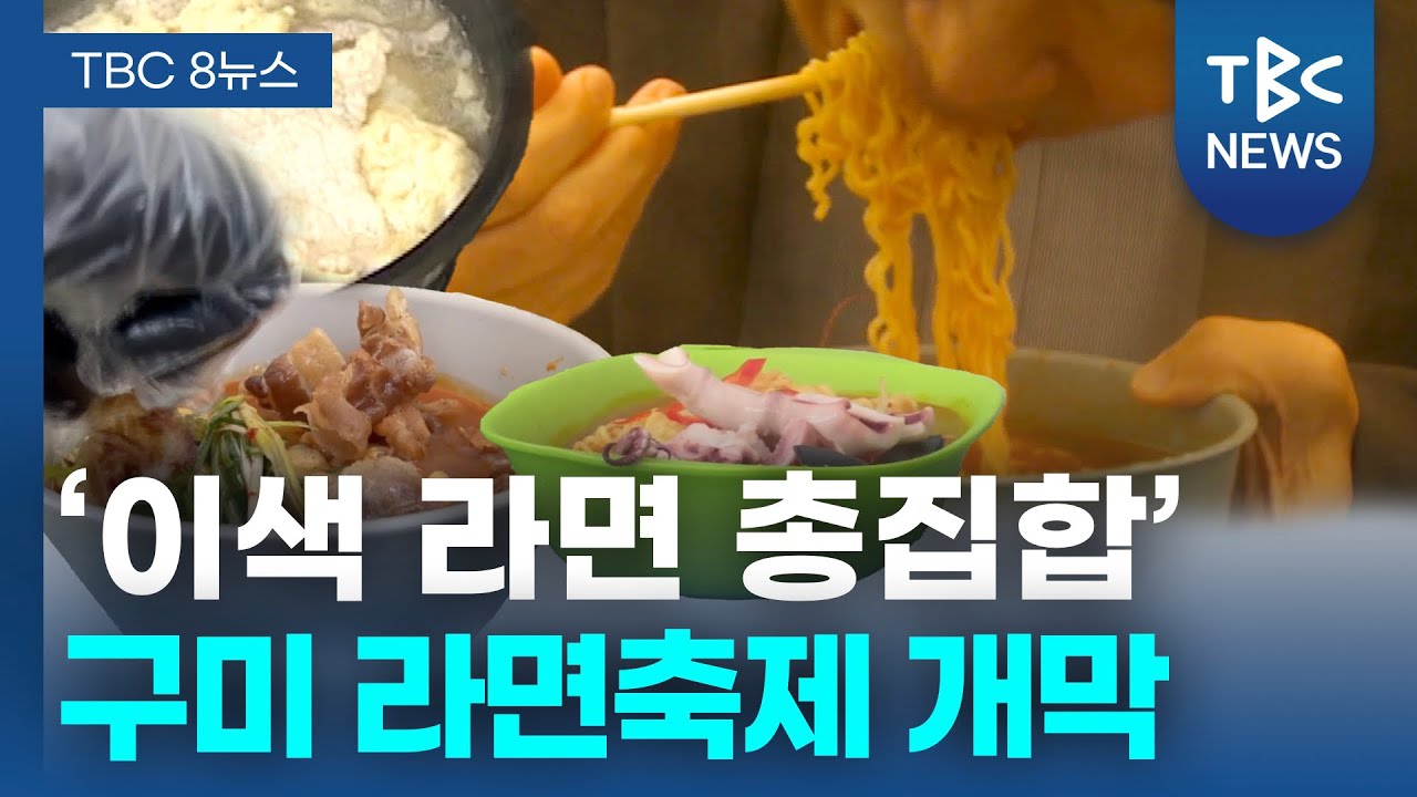 ‘이색 라면 총집합’ 구미 라면축제 개막ㅣTBC뉴스