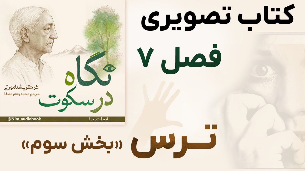 از هرچی ترسیدی اتفاق افتاده تو زندگیت - فصل هفتم نگاه در سکوت | #کریشنا_مورتی  #روانشناسی #ترس #عشق