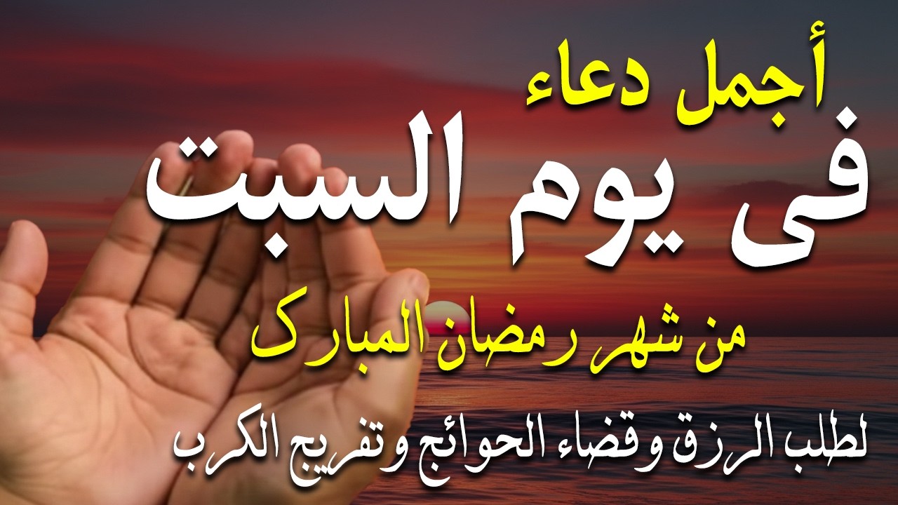 دعاء فى صباح يوم السبت 4 من شهر رمضان لطلب الرزق والفرج وقضاء الحوائج وتفريج الهم بإذن الله 💚