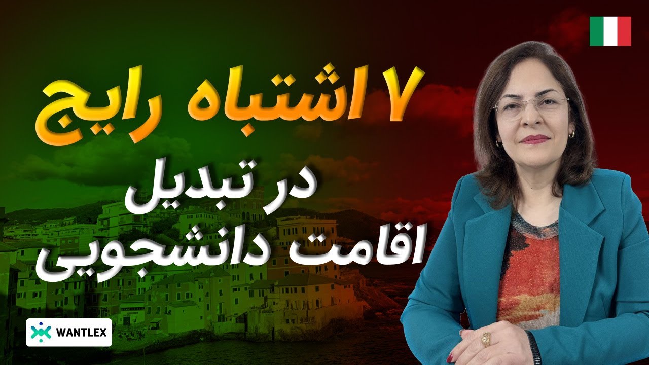 ۷ اشتباه رایج در تبدیل permesso di soggiorno da studio a lavoro