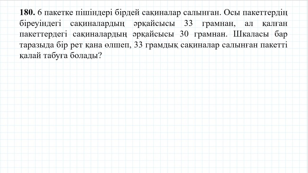 5 сынып 180 сесеп