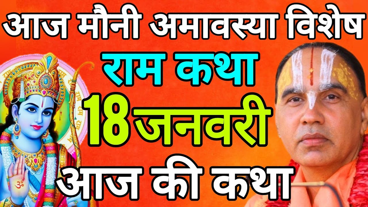 🔴18 जनवरी 2026 रविवार आज की कथा !! राम कथा !! जगद्गुरु स्वामी श्री राघवाचार्य जी महाराज