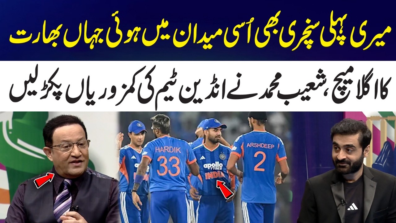 My First Century Was in the Same Stadium | Shoaib Mohammad Revealed India Weaknesses | Sports 365