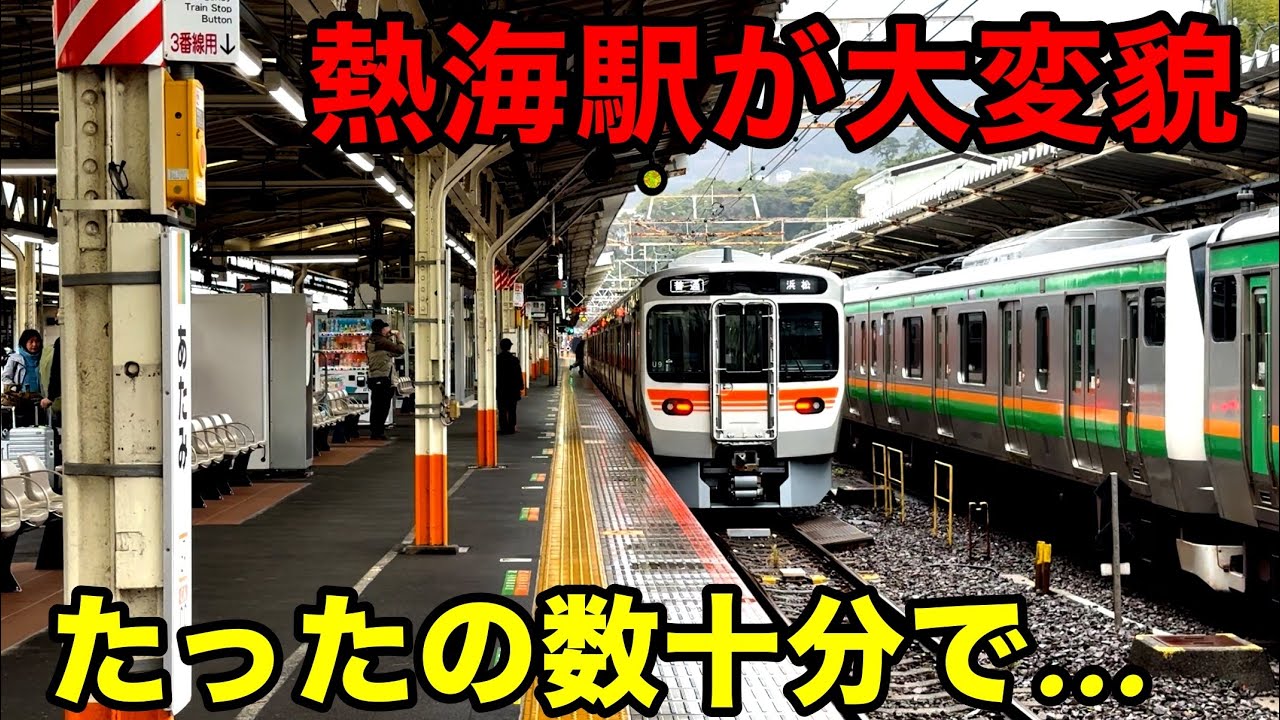 【衝撃】熱海駅がたったの２０分で大きく変わってしまいました