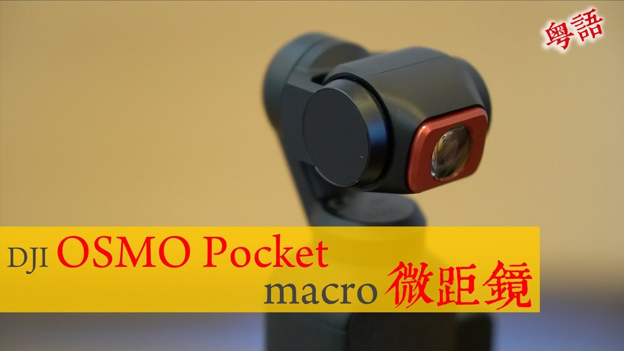 DJI OSMO POCKET JSR MACRO 12.5X for Zooming? 微距效果如何？& PGYTECH UV鏡同CPL濾鏡效果 | 中字 & English CC | 撚講
