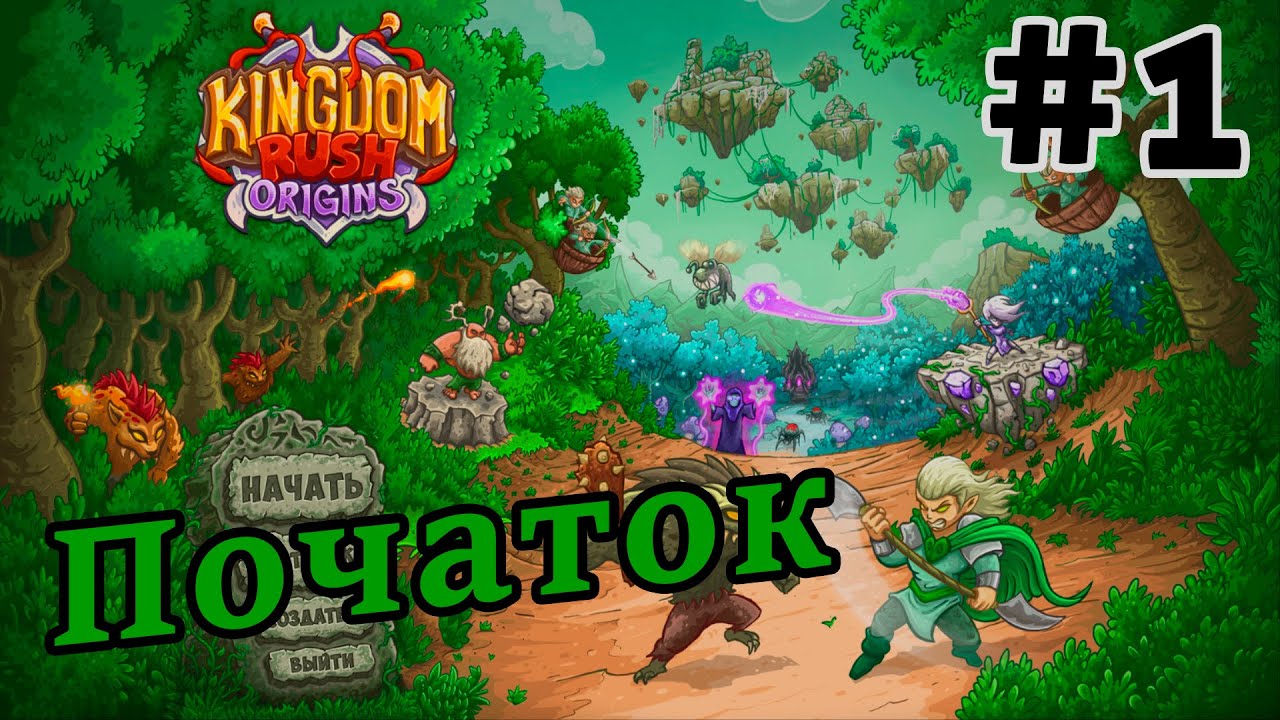 ПОЧАТОК ВІЙНИ ЕЛЬФІВ З ГНОЛАМИ🔥😱 - Проходження гри - Kingdom Rush Origins - #1
