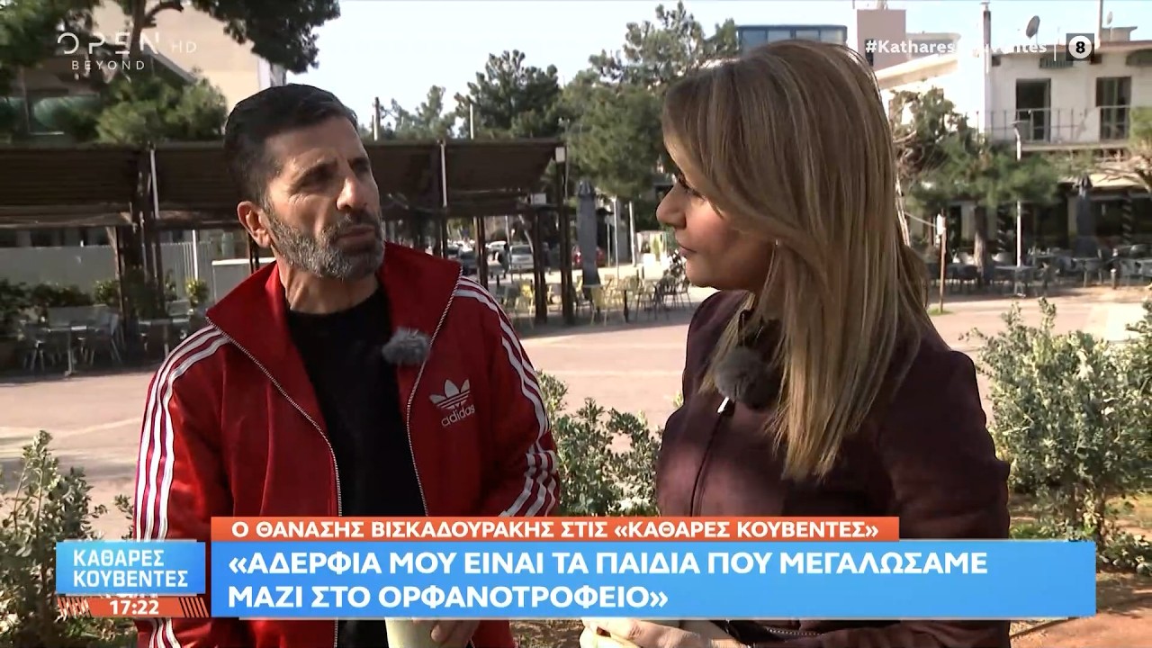 Θανάσης Βισκαδουράκης: «Αδέρφια μου είναι τα παιδιά που μεγαλώσαμε μαζί στο ορφανοτροφείο» | Ethnos
