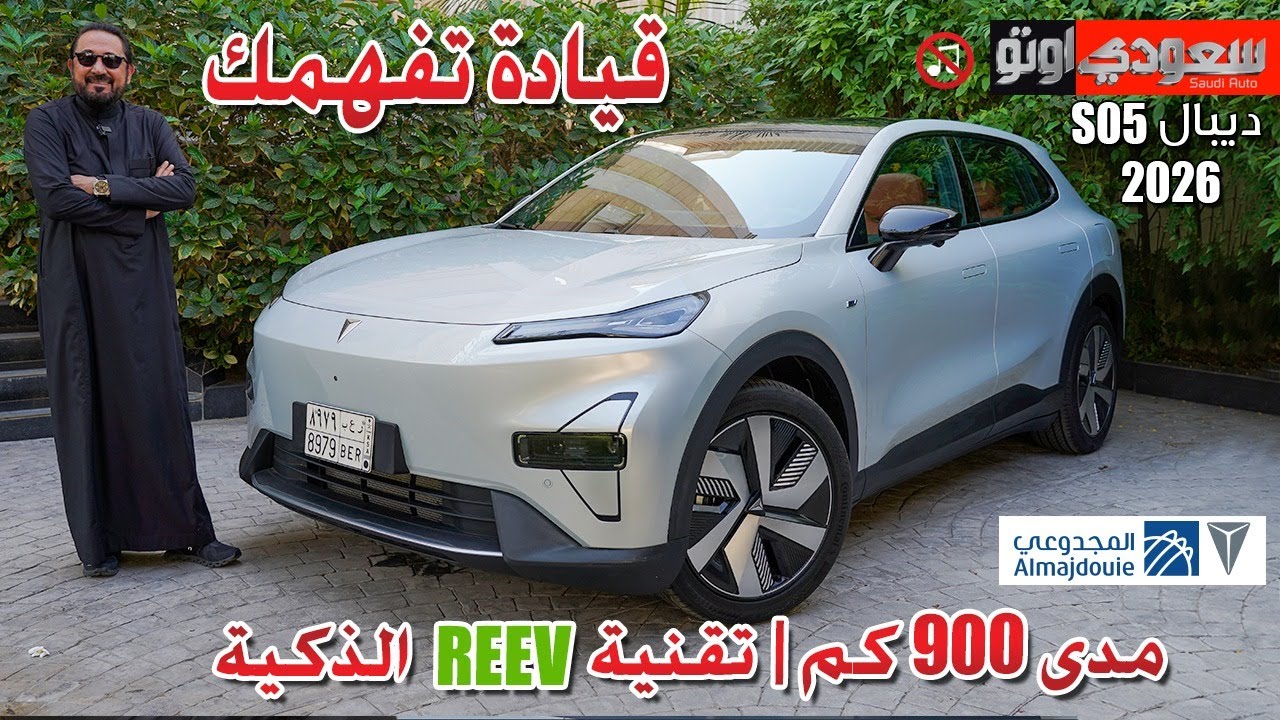 ديبال S05 موديل 2026 | Deepal العلامة الأولى في المملكة المتخصصة بطرازات REEV | شركة المجدوعي