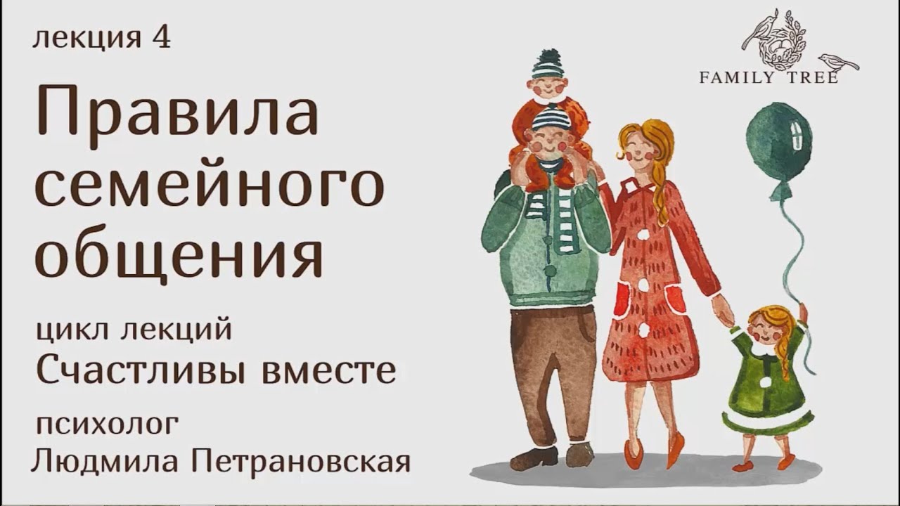Правила семейного общения | Фрагмент лекции Людмилы Петрановской
