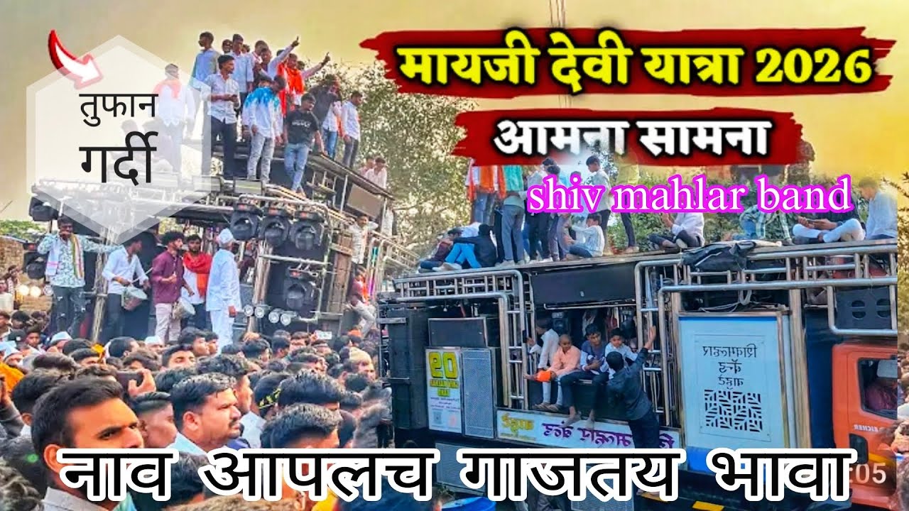 Aamna samna vs shiv mahlar band 