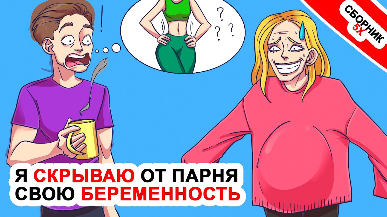 Я Скрываю От Парня Свою Беременность ⭐Топ 5 Неожиданных Историй