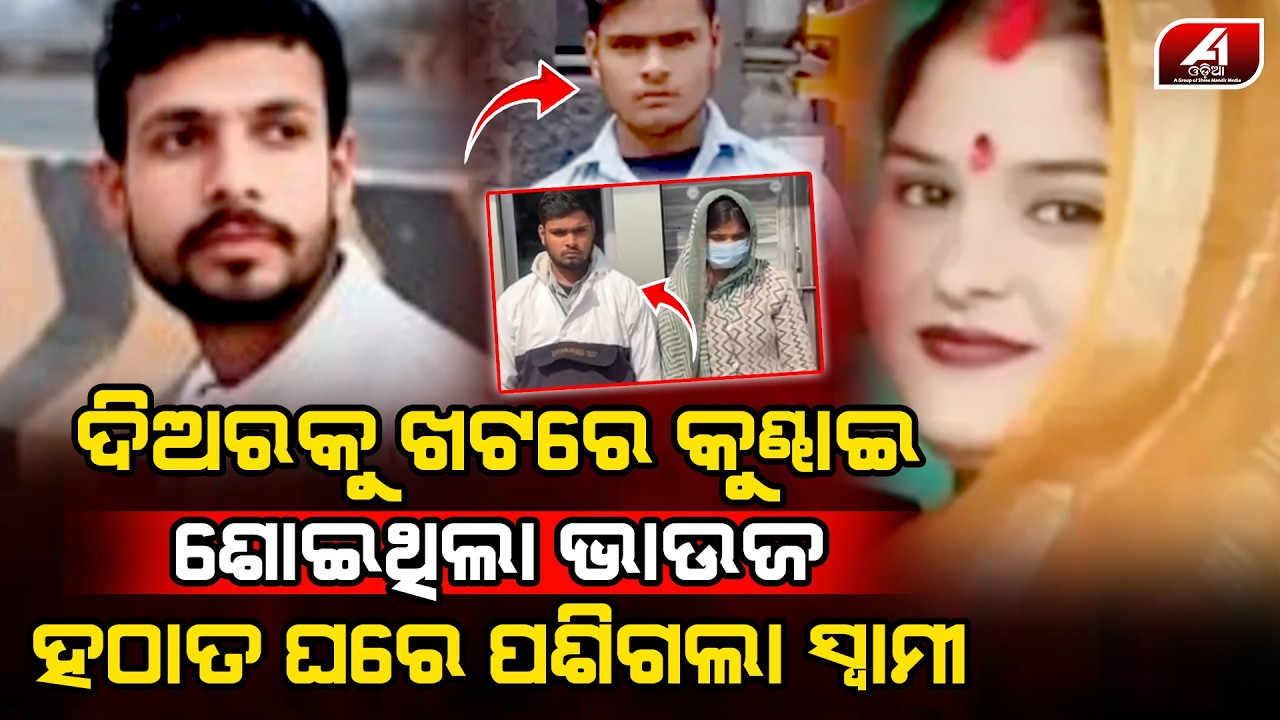 ସ୍ୱାମୀ ସହ ଯୋଉ ବେଡ଼ରେ ରୋମାନ୍ସ କରିବା କଥା ସେଇ ବେଡ଼ରେ ଦିଅର ସହ ରୋମାନ୍ସ କରୁଛି ସ୍ତ୍ରୀ l LOVE CASE @A1odia