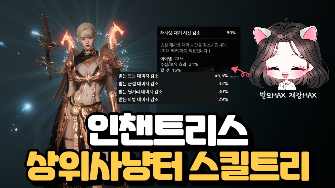인챈트리스로 상위 사냥터 격파를 위해 스킬트리를 찾아봤어요😉 [오딘: 미호TV]
