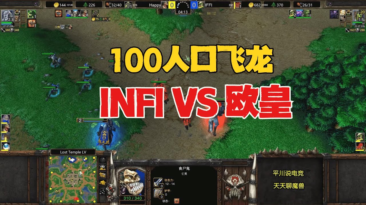 80个农民，100人口飞龙，Happy被打懵了！魔兽争霸3