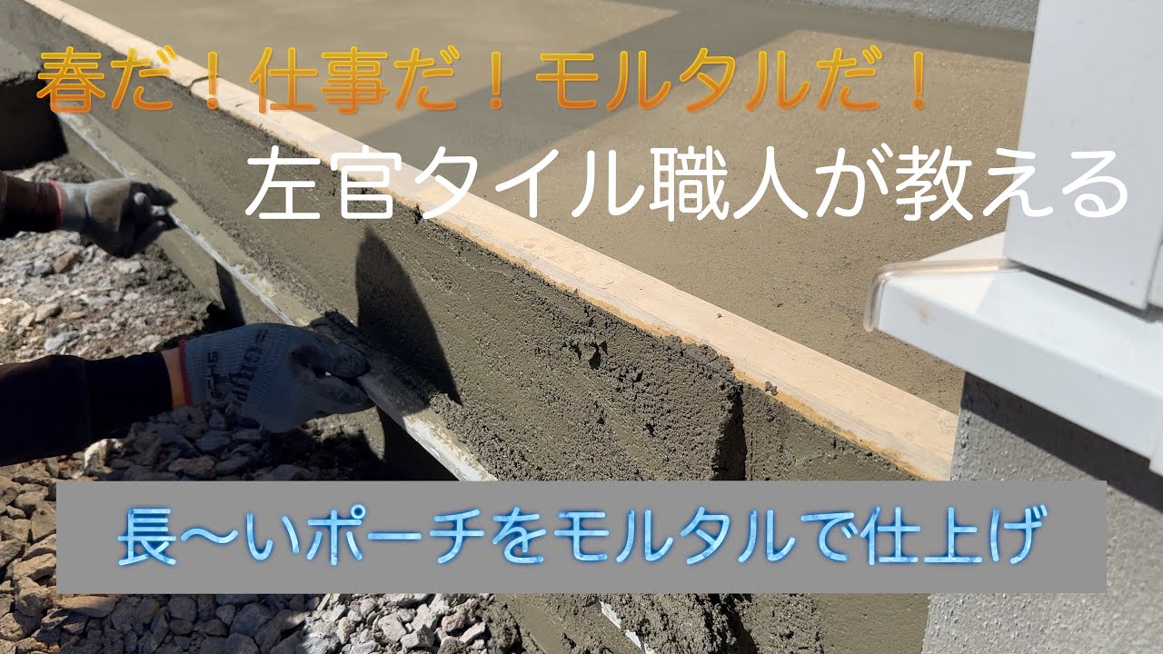【左官】ポーチをモルタルで仕上げる！（金鏝仕上げ・刷毛引き仕上げ）