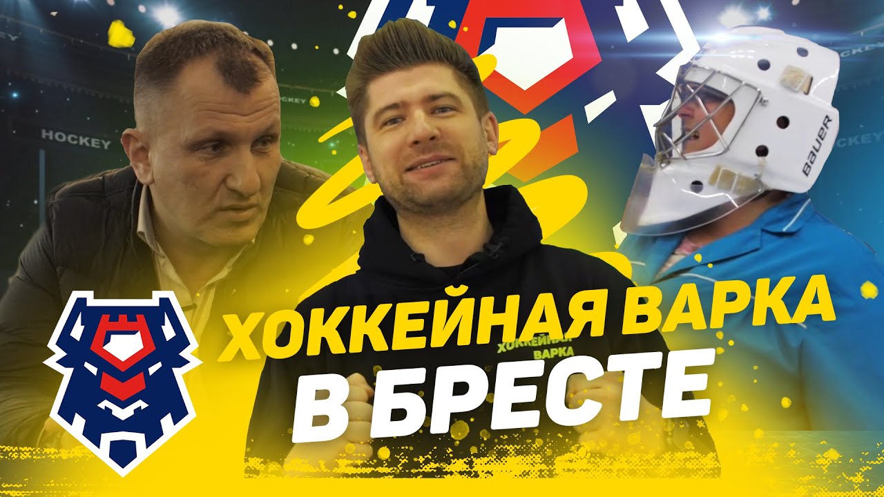 БРЕСТ | Уборщица-вратарь | Неравнодушный директор | Граффити в “подтрибунке” | База хоккеистов