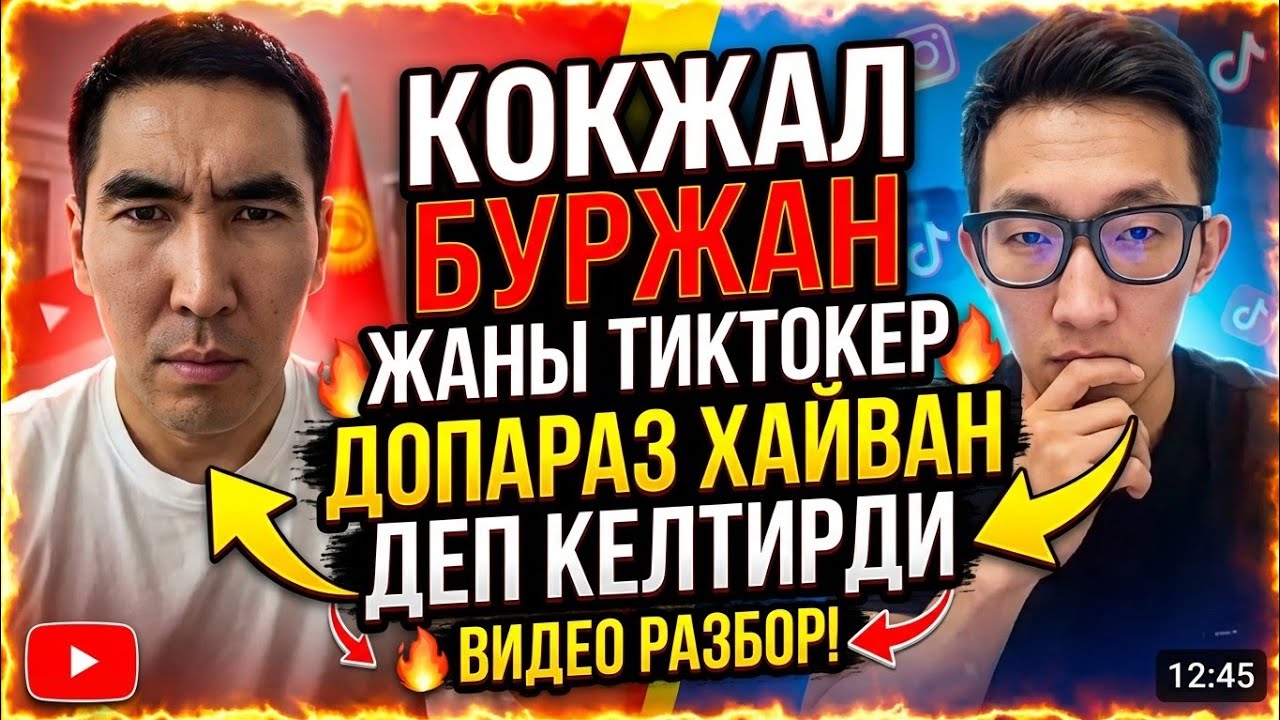 Кокжал буржан жаны тиктокер допараз хайван деп келтирди