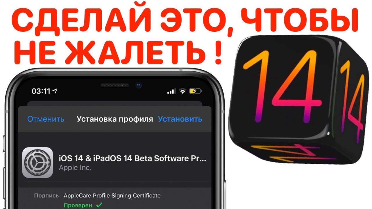 Как установить iOS 14 beta ! Профиль для установки айос 14 ! Сделай ЭТО, чтобы НЕ ЖАЛЕТЬ !