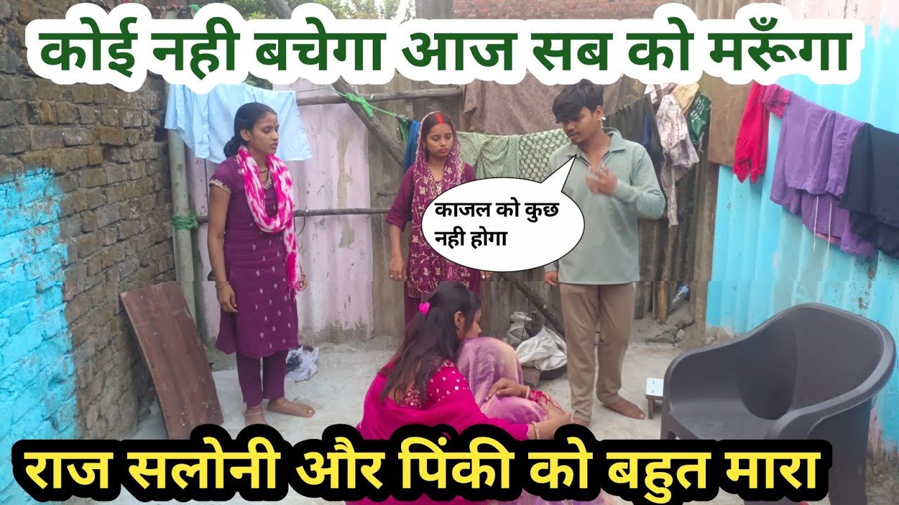 काजल को बचाने मैं सब को मार राज @Saritavinodfun @saritavinodvlog @Saritamadamshorts @RSReenavlog 