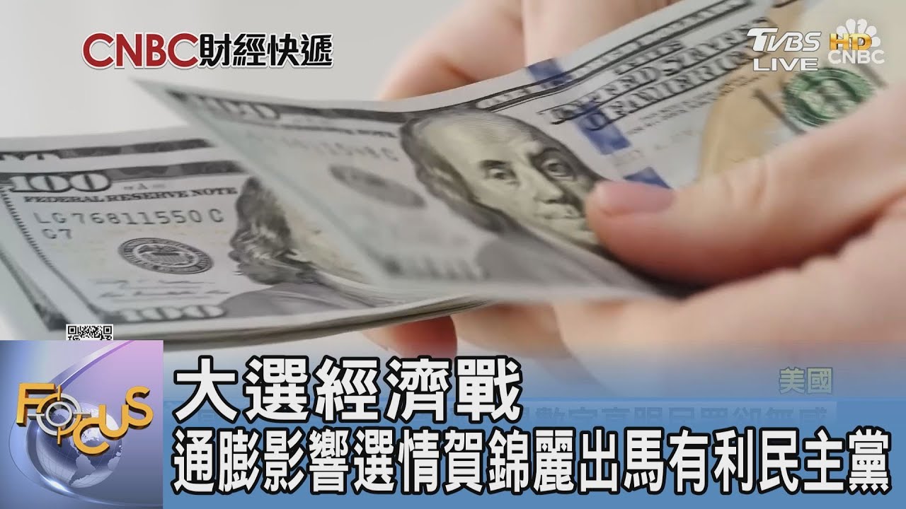 大選經濟戰 通膨影響選情賀錦麗出馬有利民主黨｜FOCUS午間新聞 20240909@TVBSNEWS01