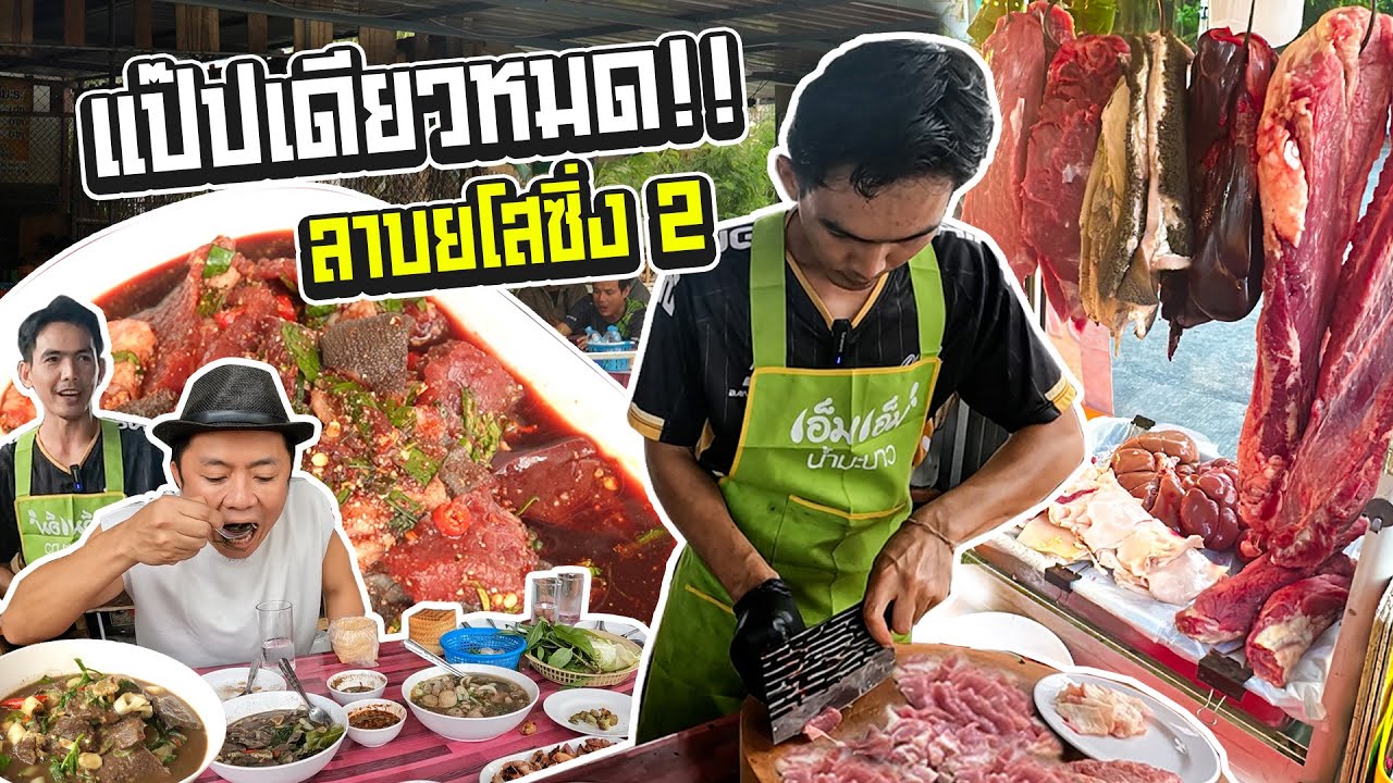 ร้านลาบข้างทาง!! คนแน่น จนต้องขยายสาขา..ลาบยโสซิ่ง2