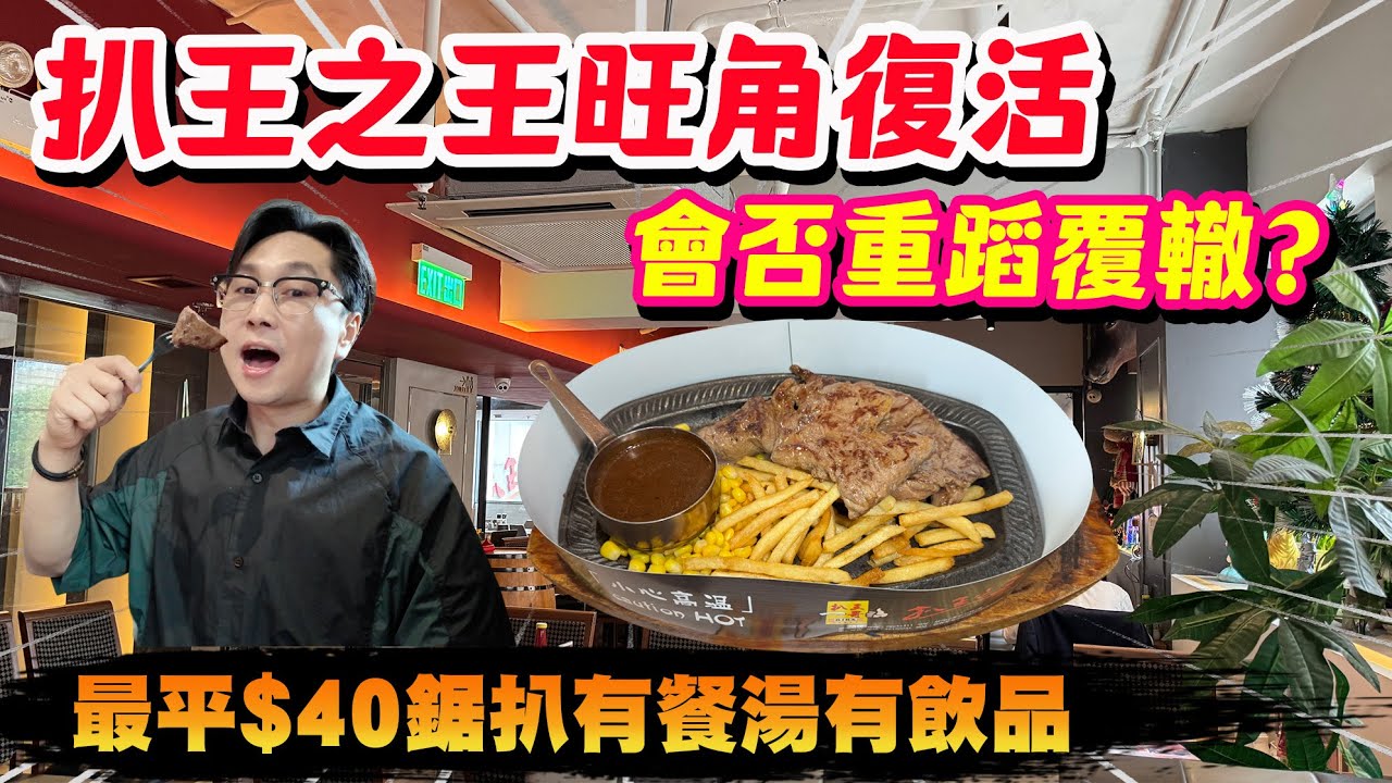 【HEA住去食】扒王之王旺角復活 會否重蹈覆轍？最平$40鋸扒有餐湯有飲品 $69有鐵板 會否再中伏？| 扒王之王 | 旺角美食