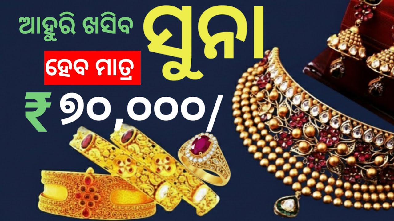 ଆହୁରି ଖସିବ ସୁନାଦର, ସୁନା ହେବ ଭରି ୫୦ ହଜାର, କେବେଠୁ କିଣିବେ? Today odisha gold price breaking news