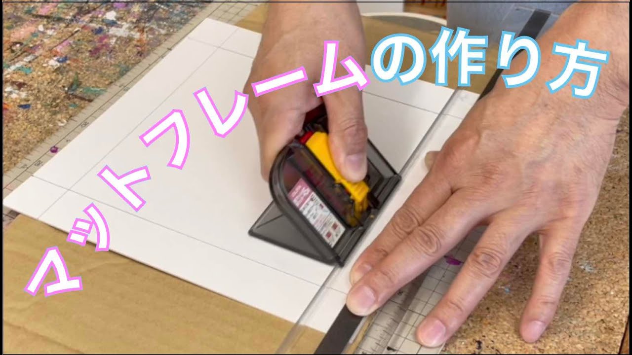 【額装】マットフレームの作り方・簡単な切る方法・幅が普通の狭いのなど