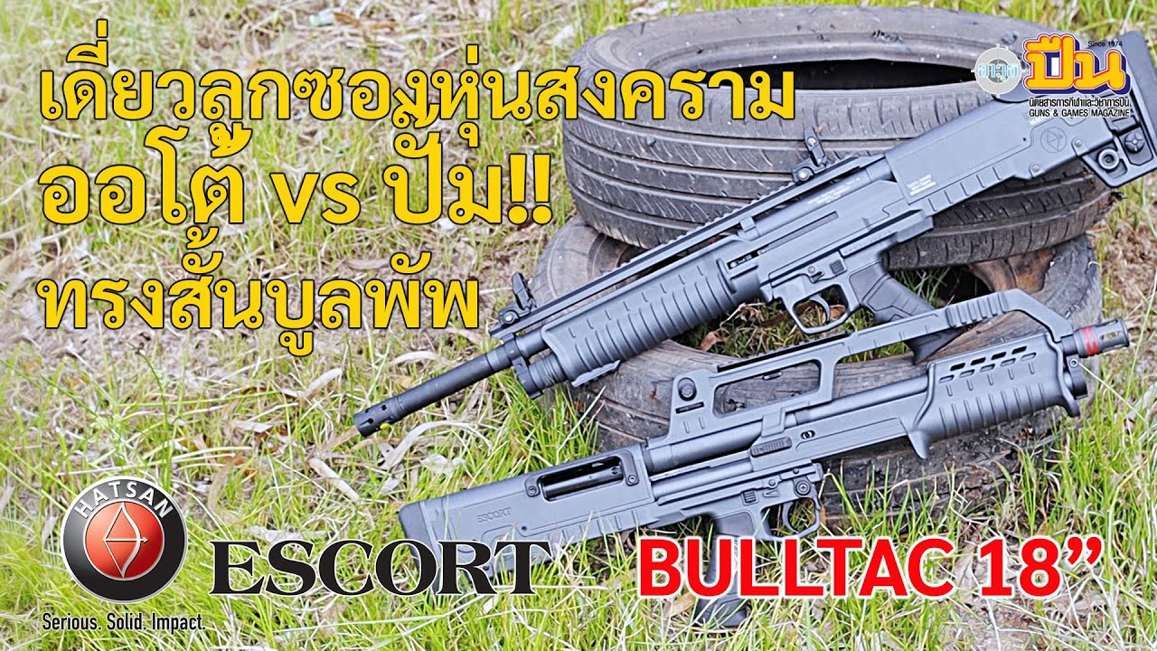 Дробовик Hatsan Escort BullTac War Machine: помповый или автоматический — что лучше?