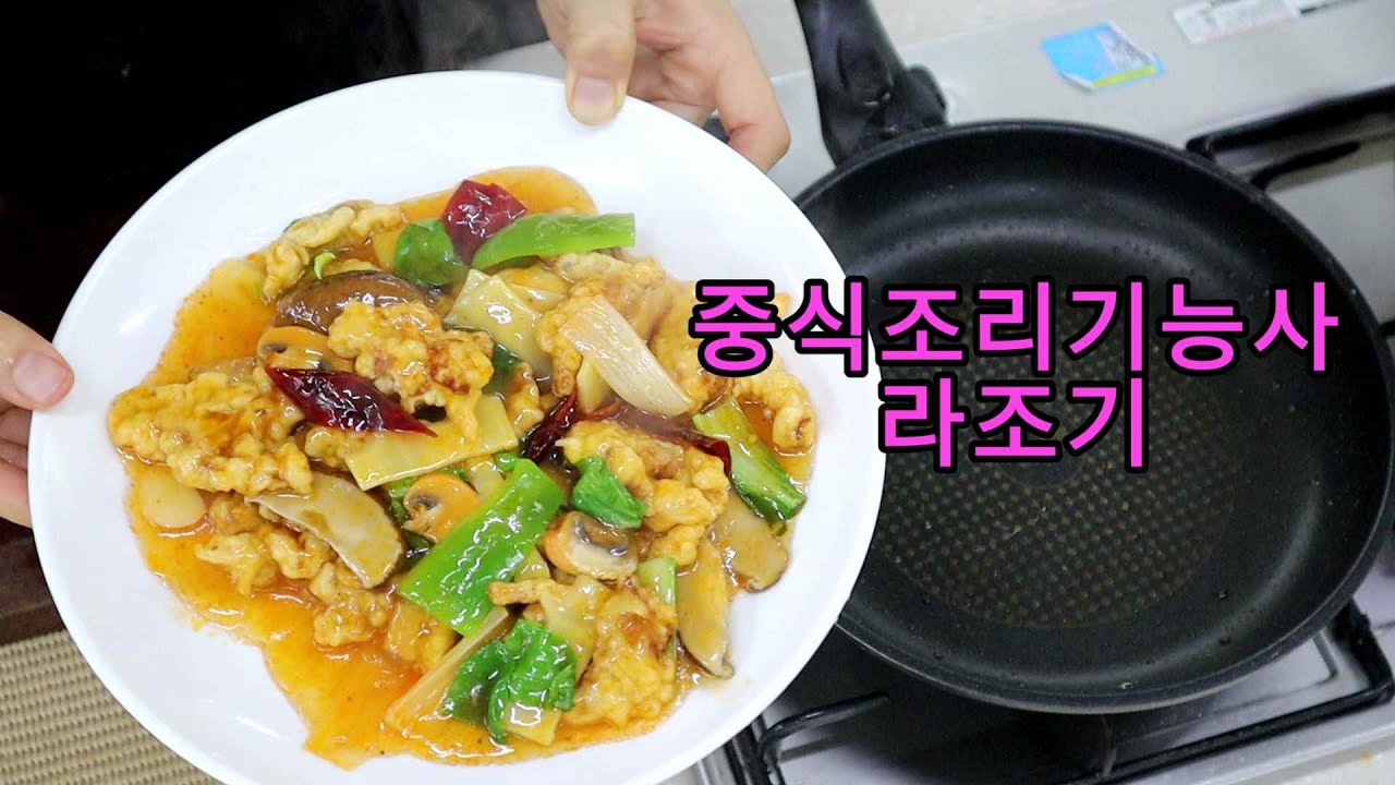 중식조리기능사의 정석 : 라조기 (30분)