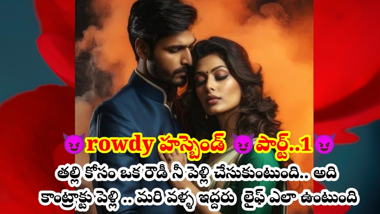  తల్లి కోసం ఒక రౌడీని పెళ్లి చేసుకుంది.ఆస్తి ఉంది అని తన చెల్లి రౌడీని చేసుకోవాలి అనుకుంటుంది కానీ.?