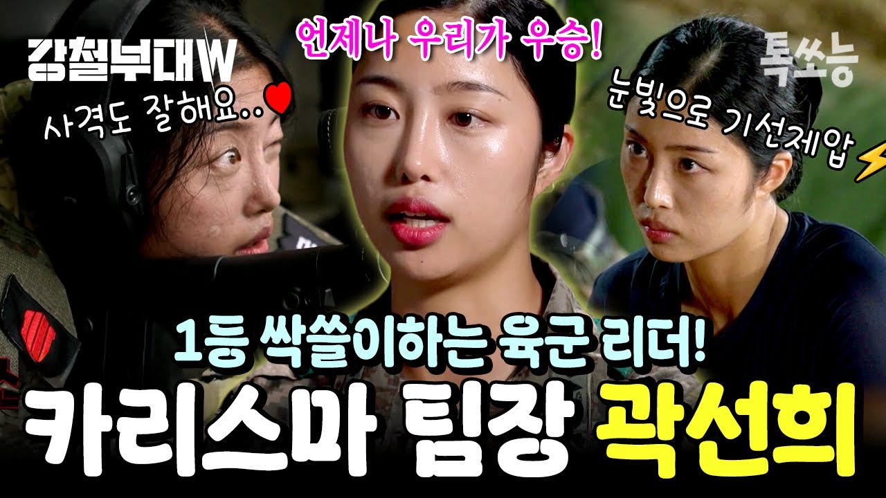육군 리더 곽선희는 달리기도 1등🏃&zwj;♀ 사격도 만점🔫 카리스마 리더십까지 완벽 그 자체🙆🏻&zwj;♀ | #강철부대W #톡쏘능