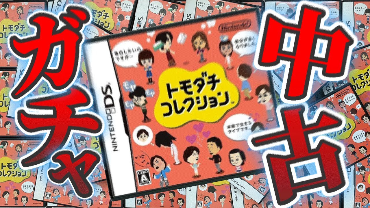 中古で買ったトモコレに「悲しすぎるデータ」が残っていた【トモダチコレクション】