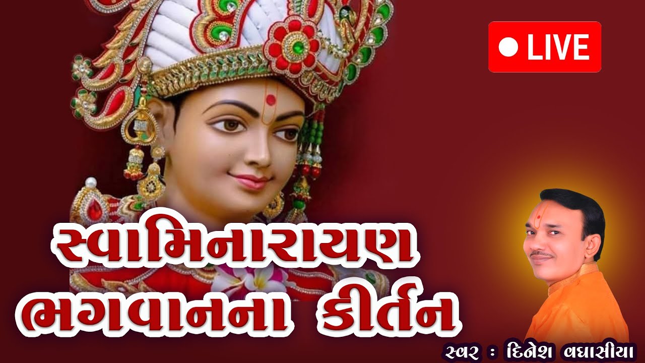 🔴 LIVE || સ્વામિનારાયણ ભગવાનના સુપરહિટ કીર્તન || Swaminarayan Bhagwanna Kirtan || Dinesh Vaghasiya