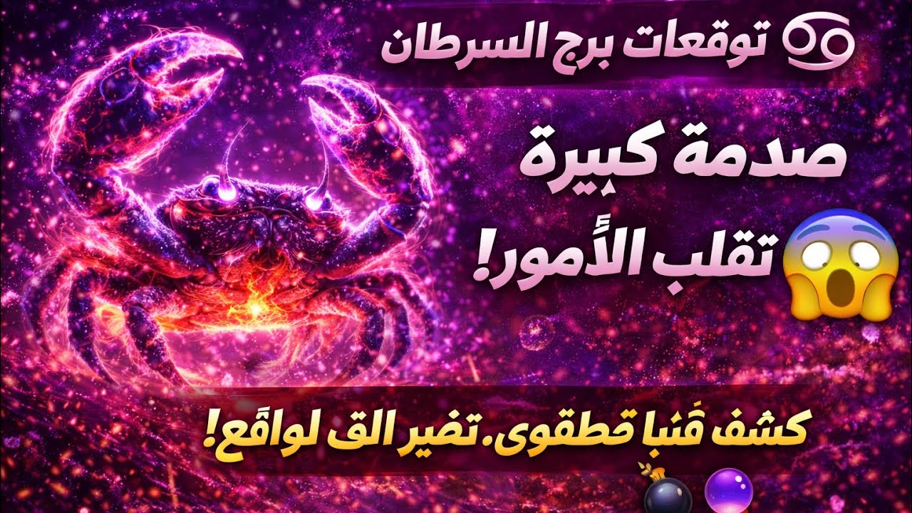 برج السرطان 💞اليوم فرحه في ارض بيتك لم شم تغيير جذري اتصال مهم راح يغير حياتك 