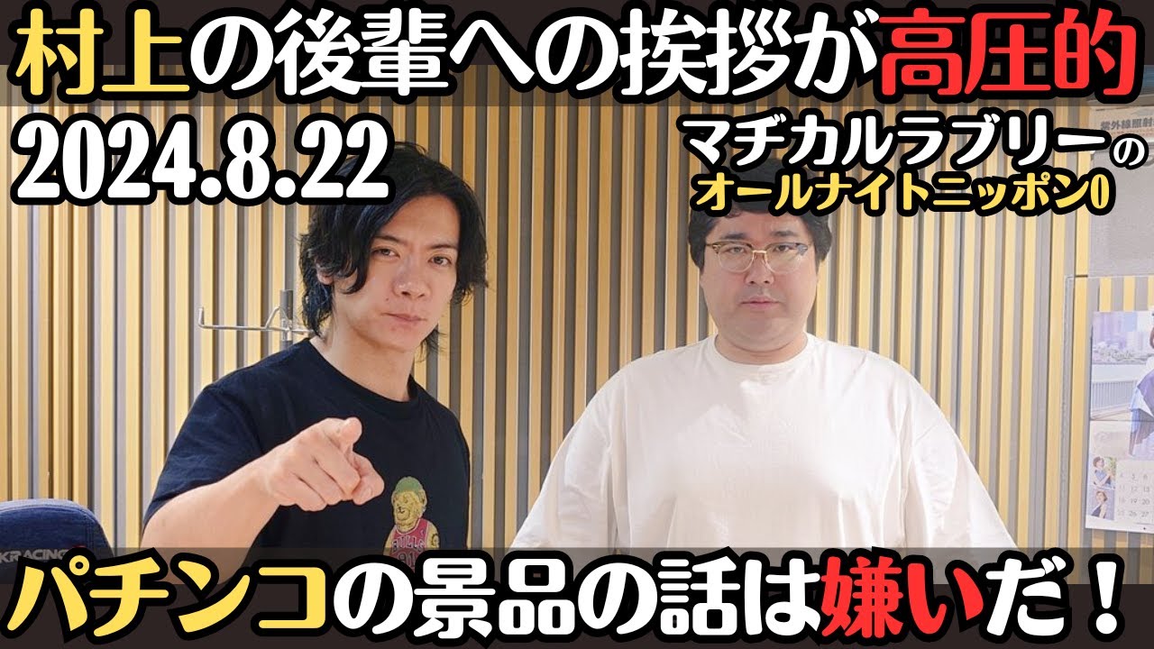 【マヂラブ・ラジオ】村上の後輩への挨拶が高圧的・パチンコの景品の話は嫌いなんです2024.8.22マヂカルラブリーのオールナイトニッポン0