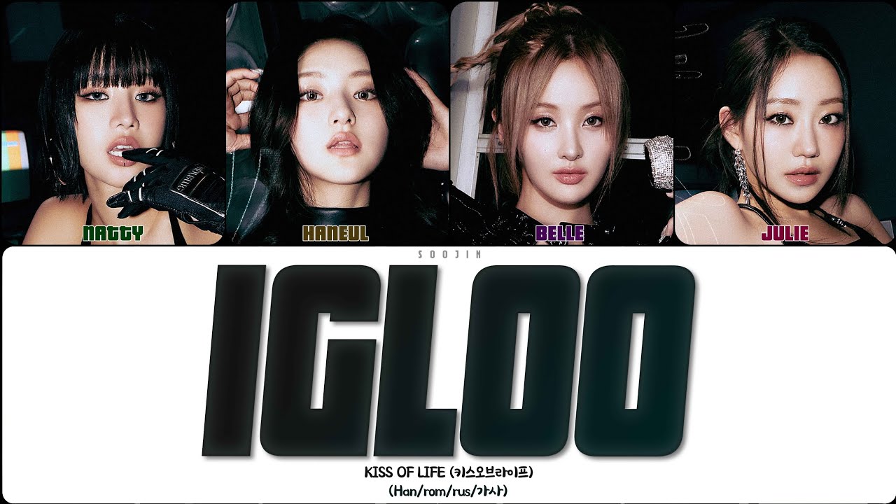KISS OF LIFE - IGLOO (ПЕРЕВОД | КИРИЛЛИЗАЦИЯ | COLOR CODED LYRICS)