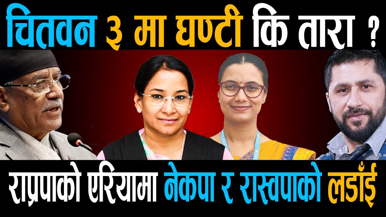 चितवन ३ मा घण्टी कि तारा ?, रेणु र सोबिताको वान टु वान टक्कर || Chitwan 3 || Right Sanchar |