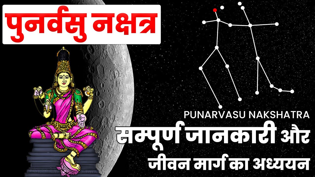 Punarvasu Nakshatra Predictions | पुनर्वसु नक्षत्र के गुप्त रहस्य: शक्ति और प्रयोजन का पर्दाफाश