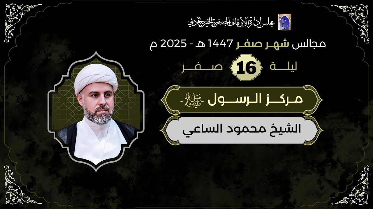 ليلة 16 من شهر صفر 1447هـ | الشيخ محمود الساعي