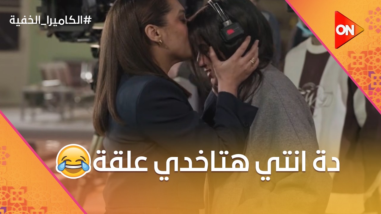 شوف رد فعل رحمة أحمد أول ما عرفت إنها في مقلب #الكاميرا_الخفية