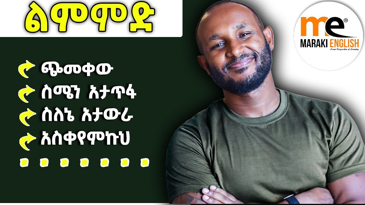 ልምምድ፣ልምምድ፣ልምምድ...