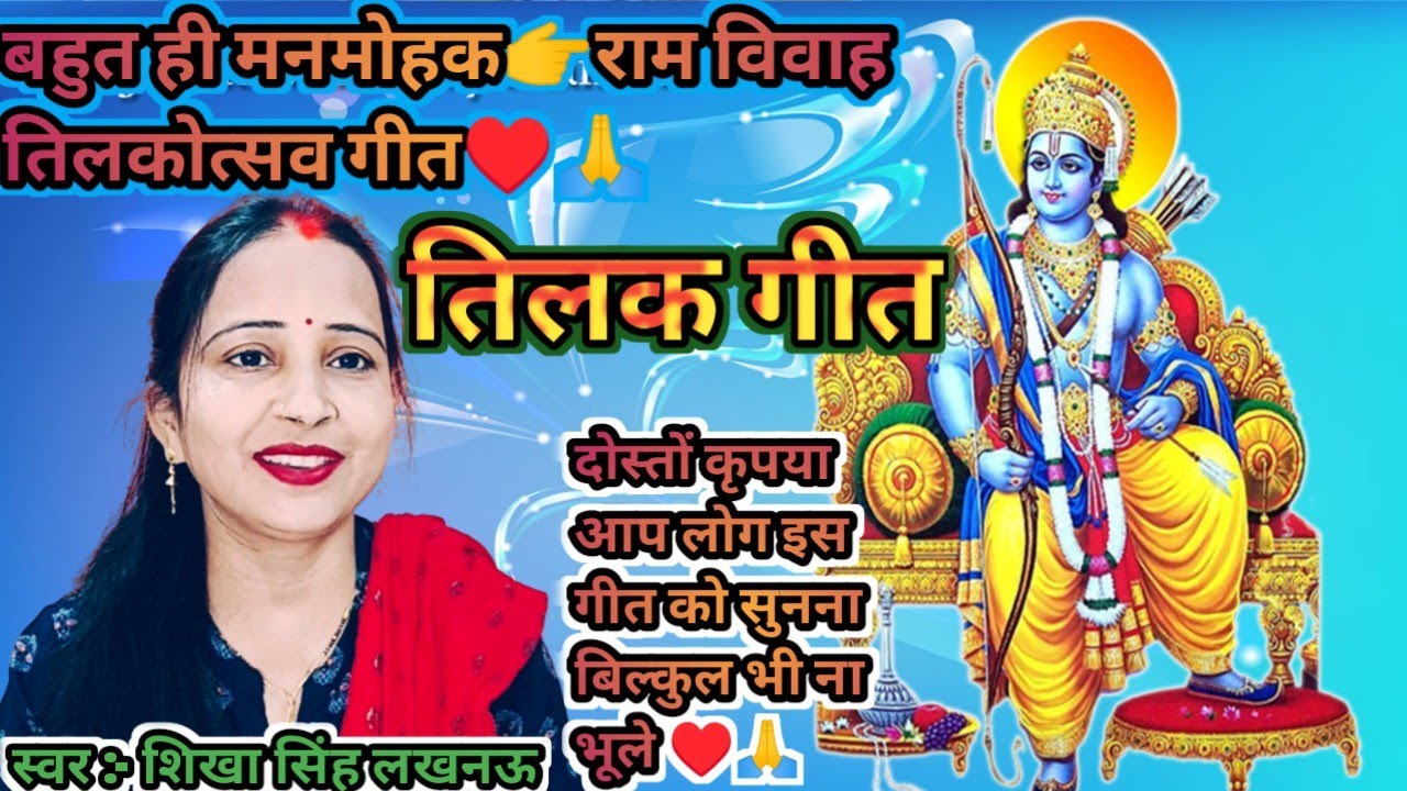 बहुत ही प्यारा #राम_विवाह_तिलक_गीत || #Tilak_geet ||कहवा छुपावऊं आपन दुलरू त महल ||सब्सक्राइब करें||