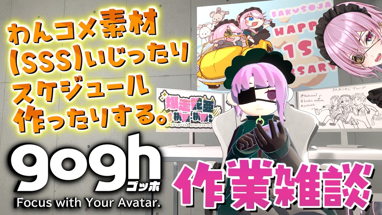 【作業雑談】システム屋さんがお喋りしながら作業する(仮)【gogh】