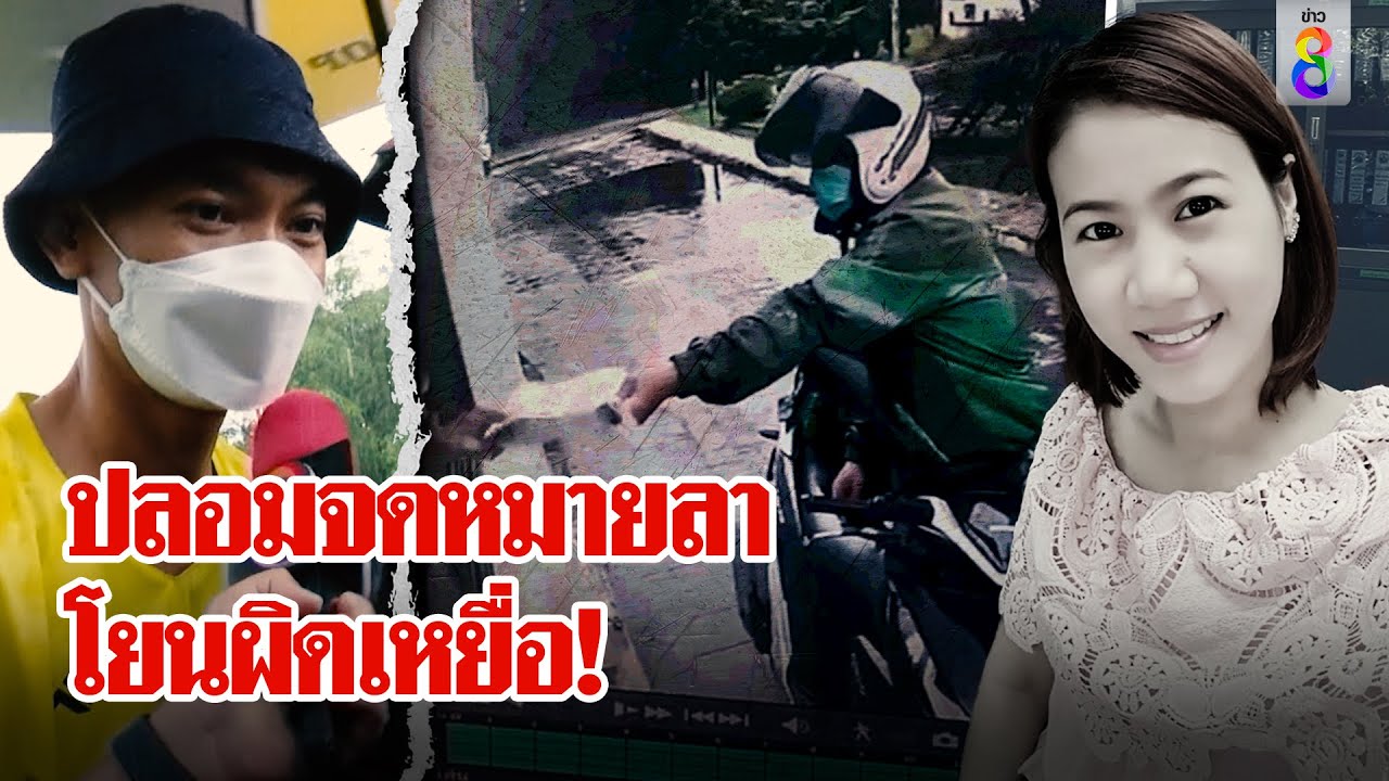 ไขปมฆ่าโบกปูนสาว อบต. ปลอมจดหมายส่งญาติสร้างภาพลาโลก เชื่อ 2 ล้านเป็นเหตุ | ลุยชนข่าว | ข่าวช่อง8
