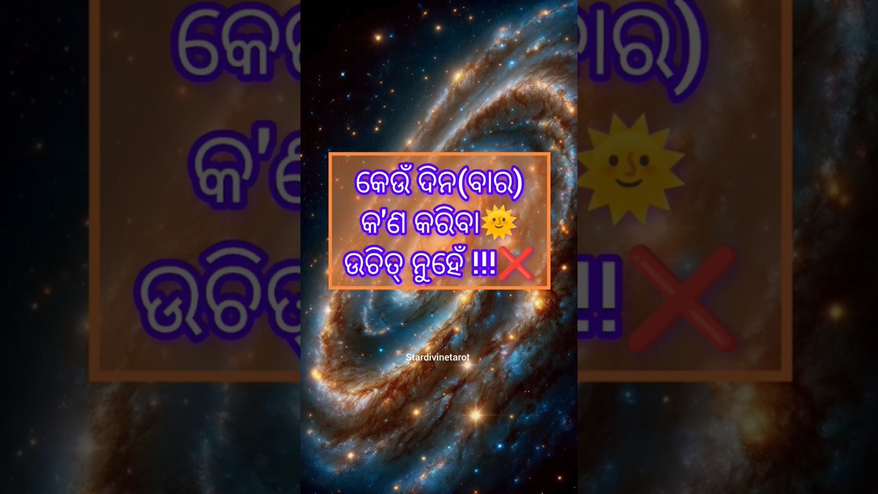 କେଉଁ ବାରରେ କ'ଣ କରିବା ଉଚିତ୍ ନୁହେଁ❌#odia #astrology#odiaastrology#remedies#shorts#odisha#vastu#explore