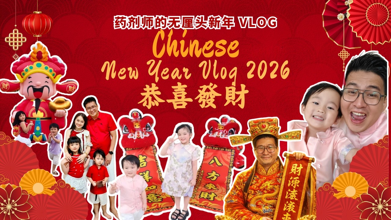 救命！初一就被红包淹没了？🧨 揭秘药剂师的无厘头新年 Vlog | 🐴 Huat Ah! 2026 Year of the Fire Horse Vlog! 🧨|大马新村过年 CNY VLOG
