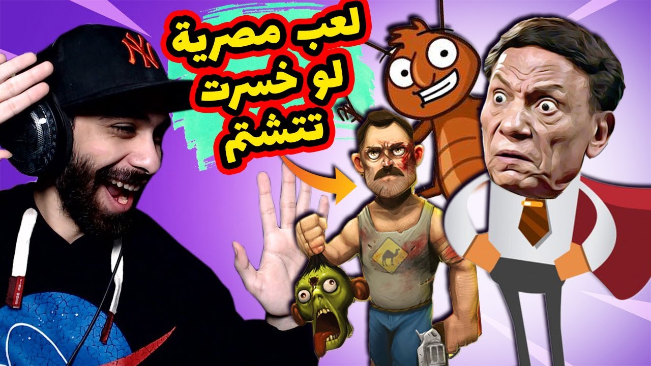 😂 أهبل 5 لعب مصرية وعربية للموبايل 🤪 لو خسرت اللعبة تشتمك مسخرة