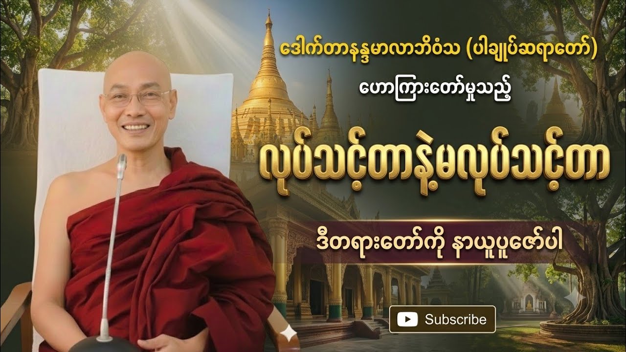 ဘဝမှာလုပ်သင့်တာတွေမလုပ်ပဲ မလုပ်သင့်တာတွေလုပ်မိရင် ဘာဖြစ်မလဲ..?ဒီတရားကိုနာဖြစ်အောင်နာပါ